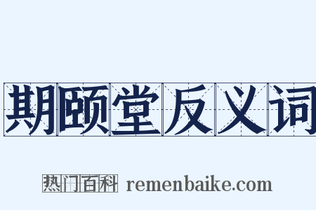 期颐堂反义词是什么意思的图片